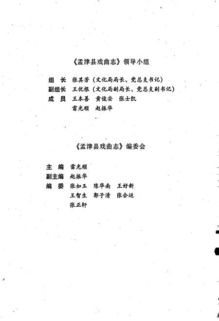 《孟津县戏曲志》.pdf电子版_河南省志插图4 《孟津县戏曲志》.pdf电子版_河南省志插图4