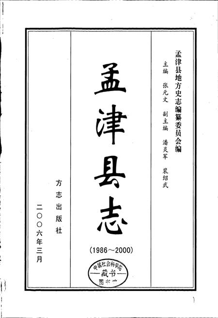 《孟津县志》.pdf电子版_河南省志插图1 《孟津县志》.pdf电子版_河南省志插图1