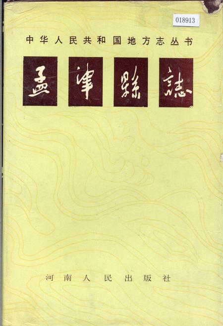 《孟津县志》.pdf电子版_河南省志插图 《孟津县志》.pdf电子版_河南省志插图