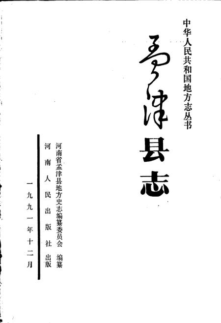 《孟津县志》.pdf电子版_河南省志插图1 《孟津县志》.pdf电子版_河南省志插图1