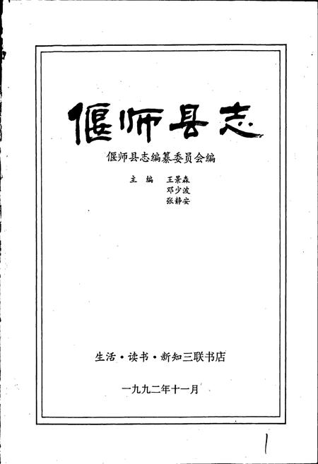 《偃师县志》.pdf电子版_河南省志插图1 《偃师县志》.pdf电子版_河南省志插图1