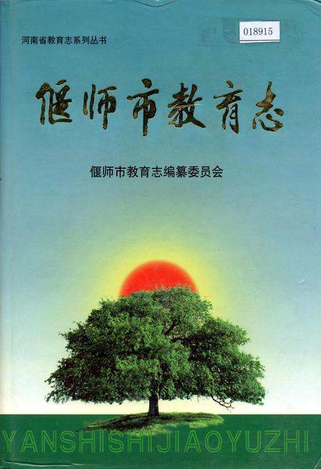 《偃师市教育志》.pdf电子版_河南省志