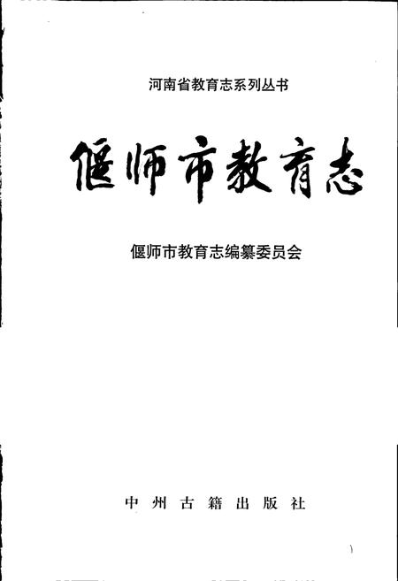 《偃师市教育志》.pdf电子版_河南省志插图1