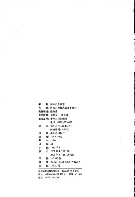 《偃师市教育志》.pdf电子版_河南省志插图2