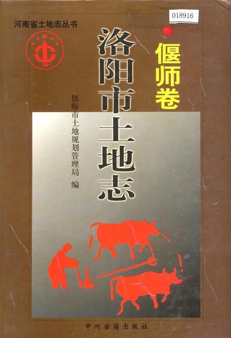 《洛阳市土地志 偃师卷》.pdf电子版_河南省志