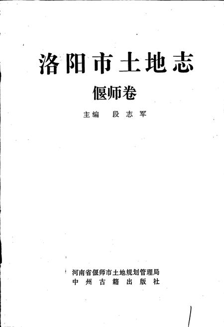 《洛阳市土地志 偃师卷》.pdf电子版_河南省志插图1
