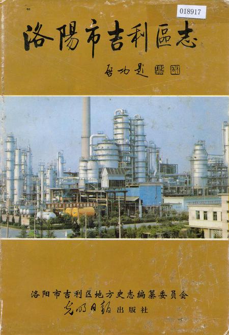 《洛阳市吉利区志》.pdf电子版_河南省志插图 《洛阳市吉利区志》.pdf电子版_河南省志插图