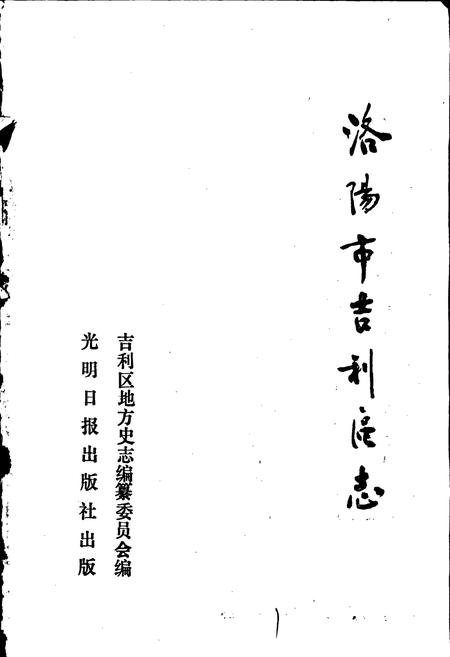 《洛阳市吉利区志》.pdf电子版_河南省志插图1 《洛阳市吉利区志》.pdf电子版_河南省志插图1