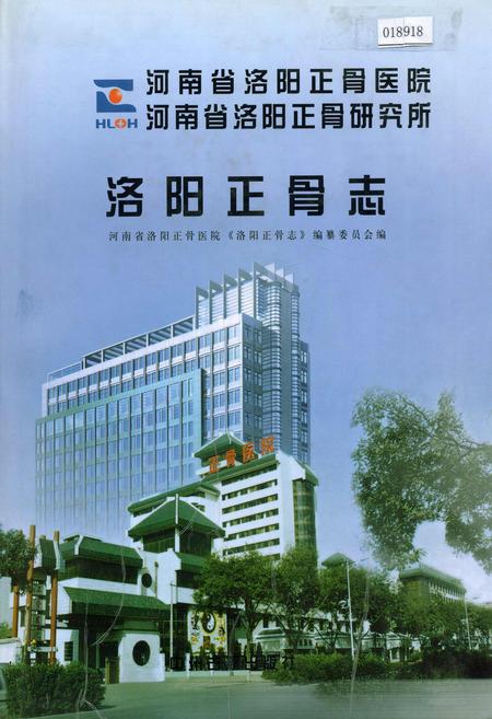 《洛阳正骨志》.pdf电子版_河南省志
