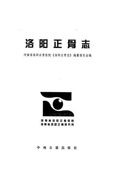《洛阳正骨志》.pdf电子版_河南省志插图1