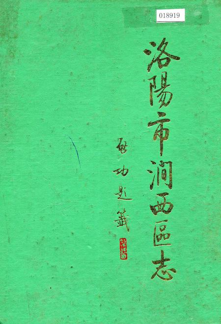 《洛阳市涧西区志》.pdf电子版_河南省志