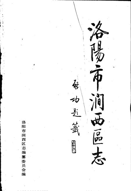 《洛阳市涧西区志》.pdf电子版_河南省志插图1