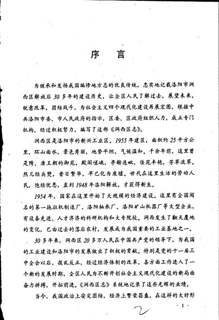 《洛阳市涧西区志》.pdf电子版_河南省志插图2