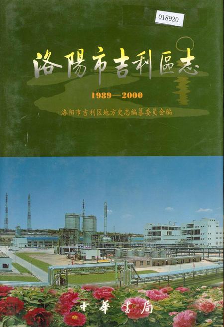 《洛阳市吉利区志》.pdf电子版_河南省志