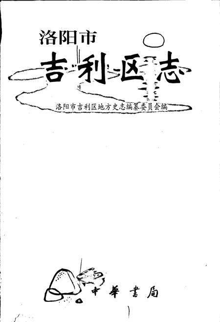 《洛阳市吉利区志》.pdf电子版_河南省志插图1