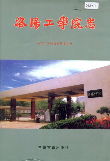 《洛阳工学院志》.pdf电子版_河南省志插图 《洛阳工学院志》.pdf电子版_河南省志插图