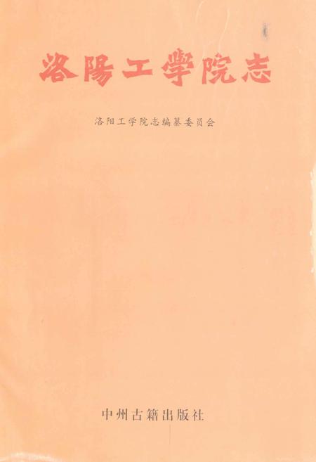 《洛阳工学院志》.pdf电子版_河南省志插图1 《洛阳工学院志》.pdf电子版_河南省志插图1
