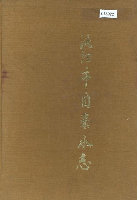 《洛阳市自来水志》.pdf电子版_河南省志插图 《洛阳市自来水志》.pdf电子版_河南省志插图