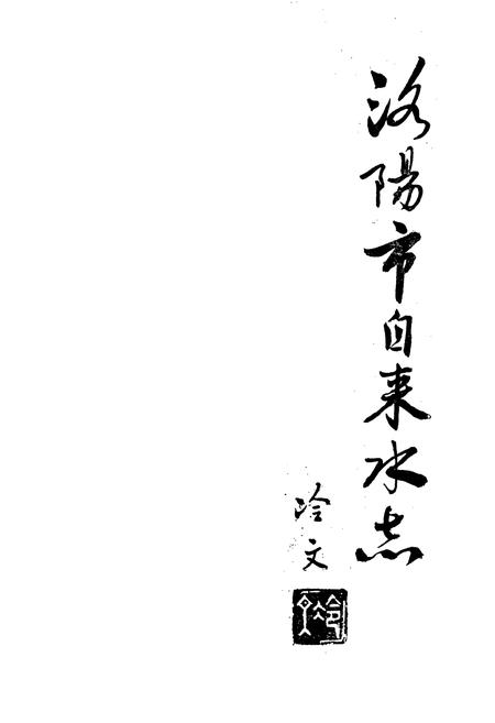 《洛阳市自来水志》.pdf电子版_河南省志插图1 《洛阳市自来水志》.pdf电子版_河南省志插图1