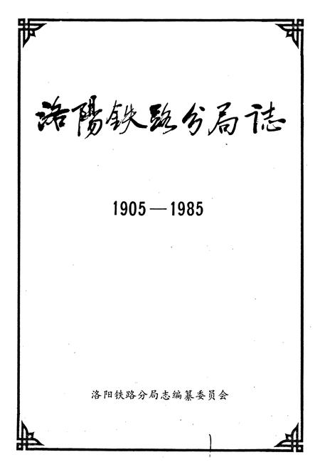 《洛阳铁路分局志》.pdf电子版_河南省志插图1