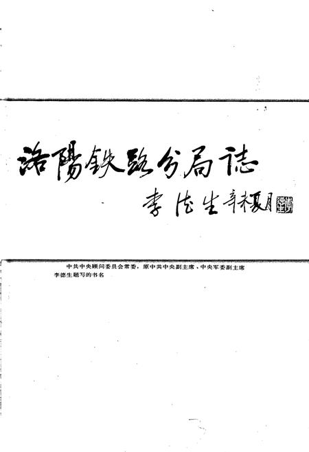 《洛阳铁路分局志》.pdf电子版_河南省志插图5