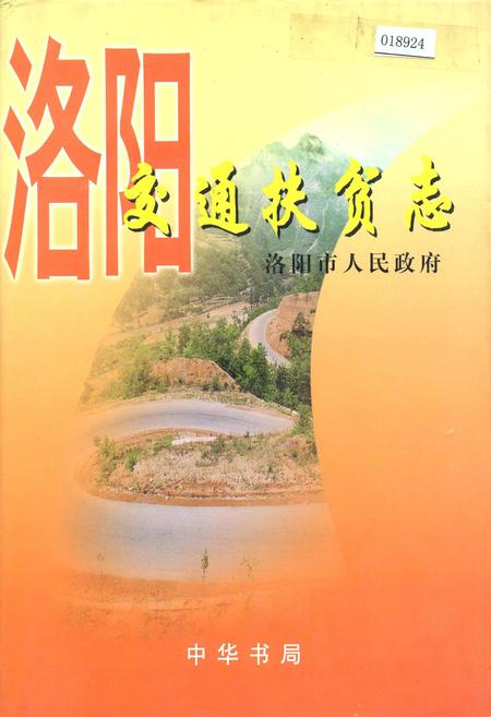 《洛阳交通扶贫志》.pdf电子版_河南省志