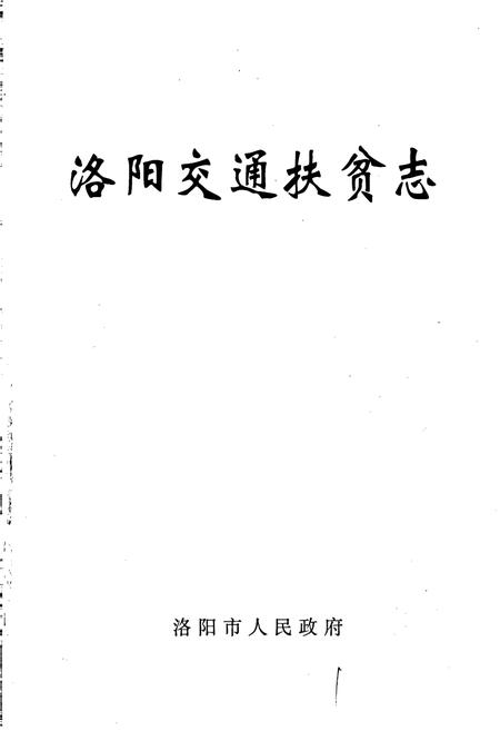 《洛阳交通扶贫志》.pdf电子版_河南省志插图1