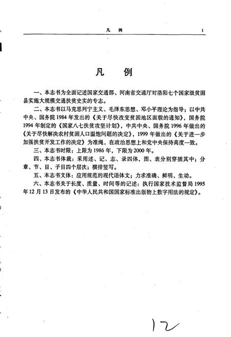 《洛阳交通扶贫志》.pdf电子版_河南省志插图5