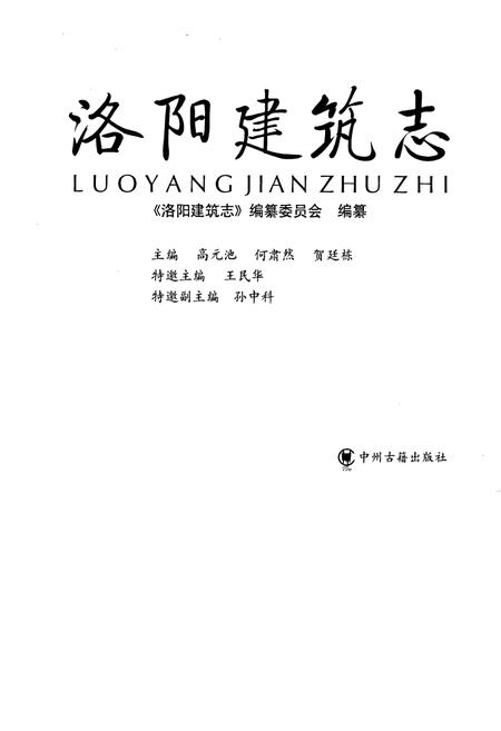 《洛阳建筑志》.pdf电子版_河南省志插图1