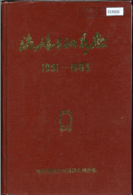 《洛阳车辆段志》.pdf电子版_河南省志