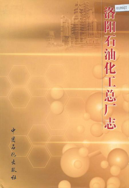 《洛阳石油化工总厂志》.pdf电子版_河南省志
