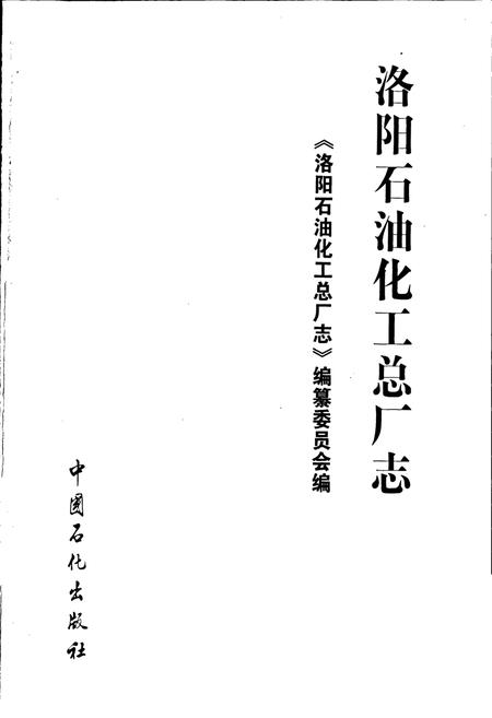 《洛阳石油化工总厂志》.pdf电子版_河南省志插图1
