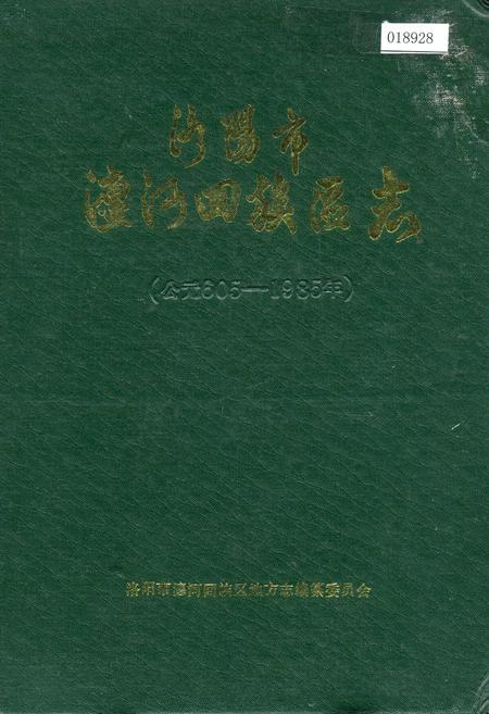 《洛阳市瀍河回族区志》.pdf电子版_河南省志插图 《洛阳市瀍河回族区志》.pdf电子版_河南省志插图
