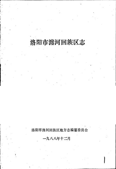 《洛阳市瀍河回族区志》.pdf电子版_河南省志插图1 《洛阳市瀍河回族区志》.pdf电子版_河南省志插图1