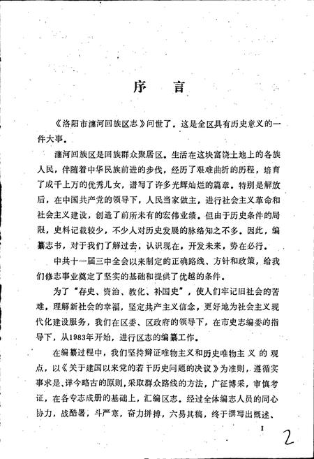 《洛阳市瀍河回族区志》.pdf电子版_河南省志插图2 《洛阳市瀍河回族区志》.pdf电子版_河南省志插图2