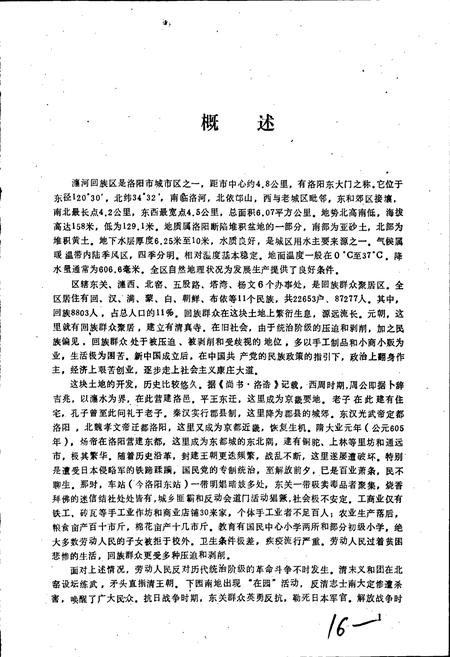 《洛阳市瀍河回族区志》.pdf电子版_河南省志插图5 《洛阳市瀍河回族区志》.pdf电子版_河南省志插图5