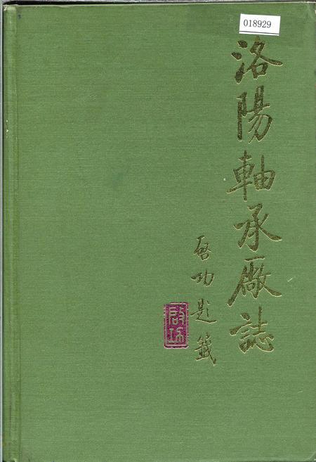 《洛阳轴承厂志》.pdf电子版_河南省志