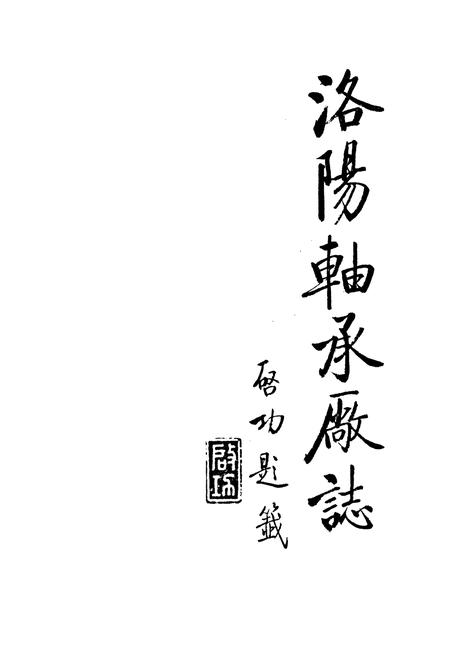 《洛阳轴承厂志》.pdf电子版_河南省志插图1 《洛阳轴承厂志》.pdf电子版_河南省志插图1