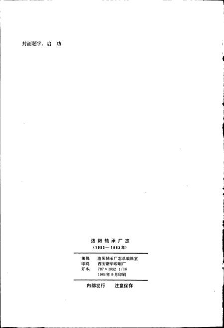 《洛阳轴承厂志》.pdf电子版_河南省志插图3 《洛阳轴承厂志》.pdf电子版_河南省志插图3