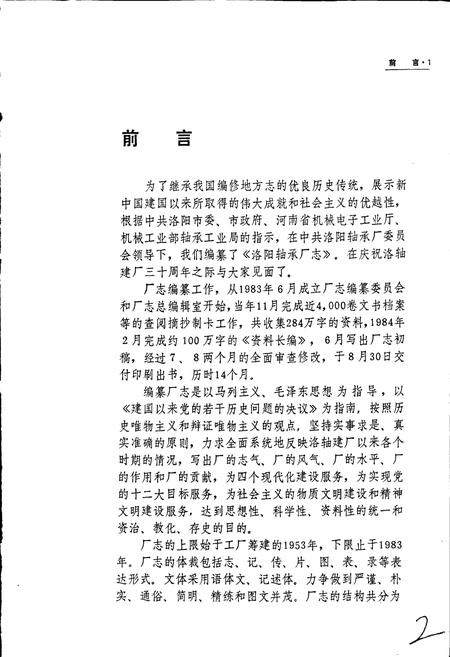 《洛阳轴承厂志》.pdf电子版_河南省志插图4 《洛阳轴承厂志》.pdf电子版_河南省志插图4