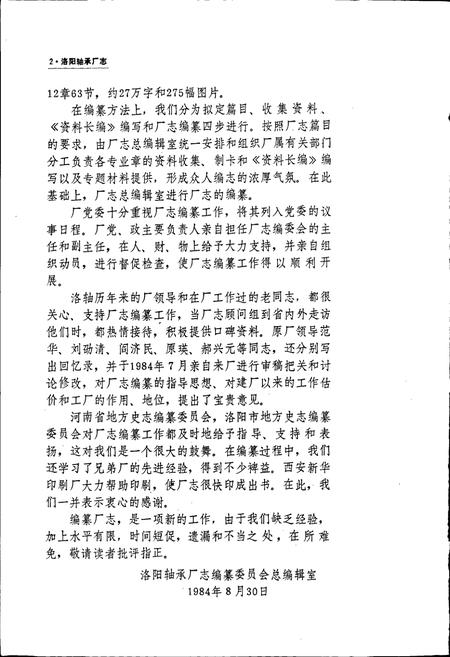 《洛阳轴承厂志》.pdf电子版_河南省志插图5 《洛阳轴承厂志》.pdf电子版_河南省志插图5