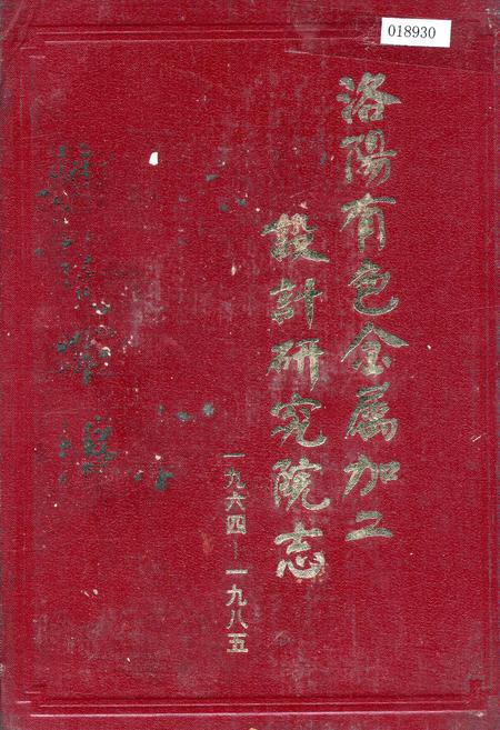《洛阳有色金属加工设计研究院志》.pdf电子版_河南省志插图 《洛阳有色金属加工设计研究院志》.pdf电子版_河南省志插图