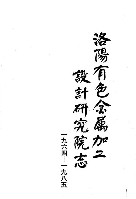 《洛阳有色金属加工设计研究院志》.pdf电子版_河南省志插图1 《洛阳有色金属加工设计研究院志》.pdf电子版_河南省志插图1