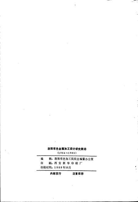 《洛阳有色金属加工设计研究院志》.pdf电子版_河南省志插图2 《洛阳有色金属加工设计研究院志》.pdf电子版_河南省志插图2