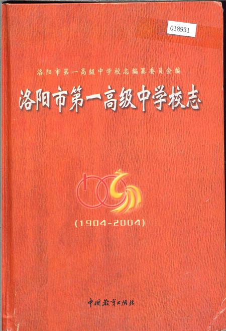 《洛阳市第一高级中学校志》.pdf电子版_河南省志插图 《洛阳市第一高级中学校志》.pdf电子版_河南省志插图