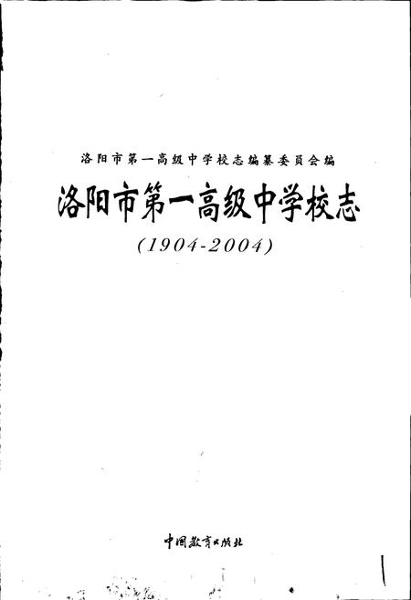 《洛阳市第一高级中学校志》.pdf电子版_河南省志插图1 《洛阳市第一高级中学校志》.pdf电子版_河南省志插图1