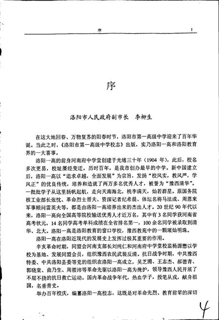《洛阳市第一高级中学校志》.pdf电子版_河南省志插图4 《洛阳市第一高级中学校志》.pdf电子版_河南省志插图4