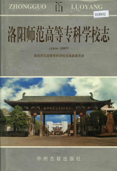 《洛阳师范高等专科学校志》.pdf电子版_河南省志插图 《洛阳师范高等专科学校志》.pdf电子版_河南省志插图