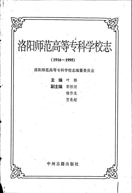 《洛阳师范高等专科学校志》.pdf电子版_河南省志插图1 《洛阳师范高等专科学校志》.pdf电子版_河南省志插图1