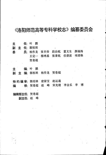 《洛阳师范高等专科学校志》.pdf电子版_河南省志插图2 《洛阳师范高等专科学校志》.pdf电子版_河南省志插图2